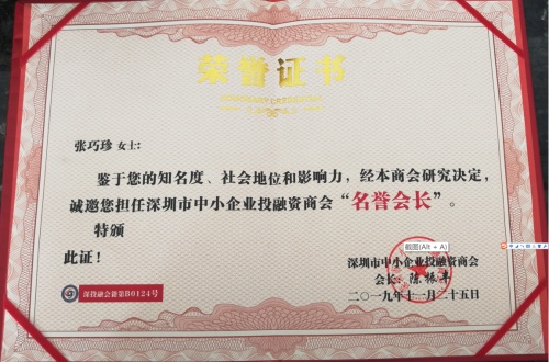 邀请张巧珍会长担任"名誉会长",并颁发了荣誉证书,证书上写到"张巧珍