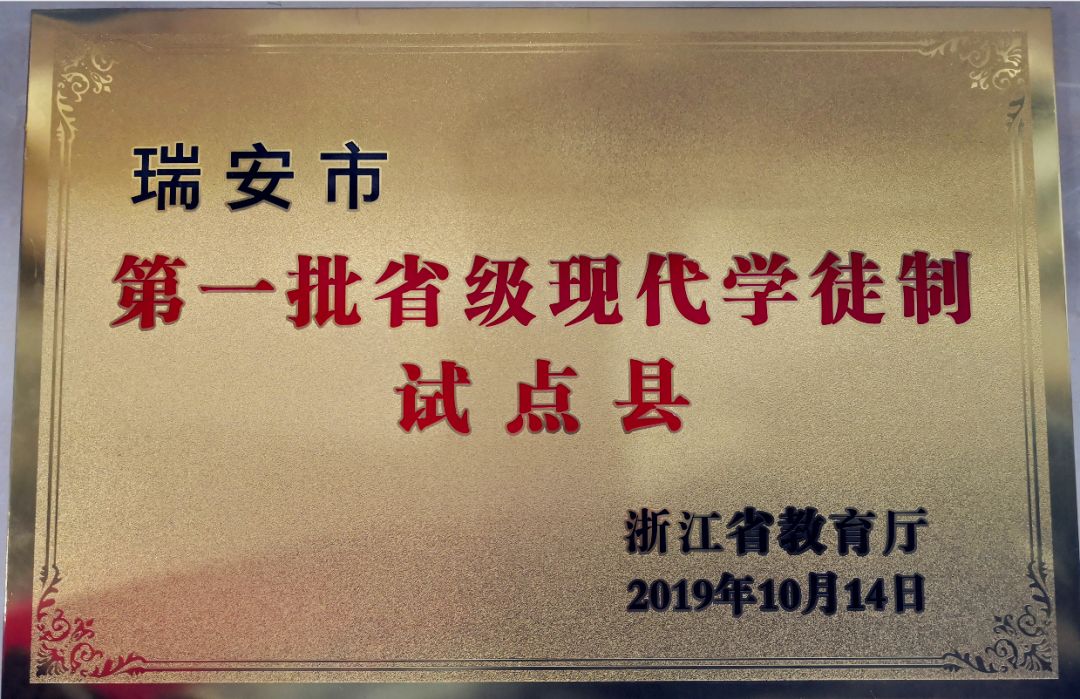 重磅!瑞安市荣获"第一批省级现代学徒制试点县"称号