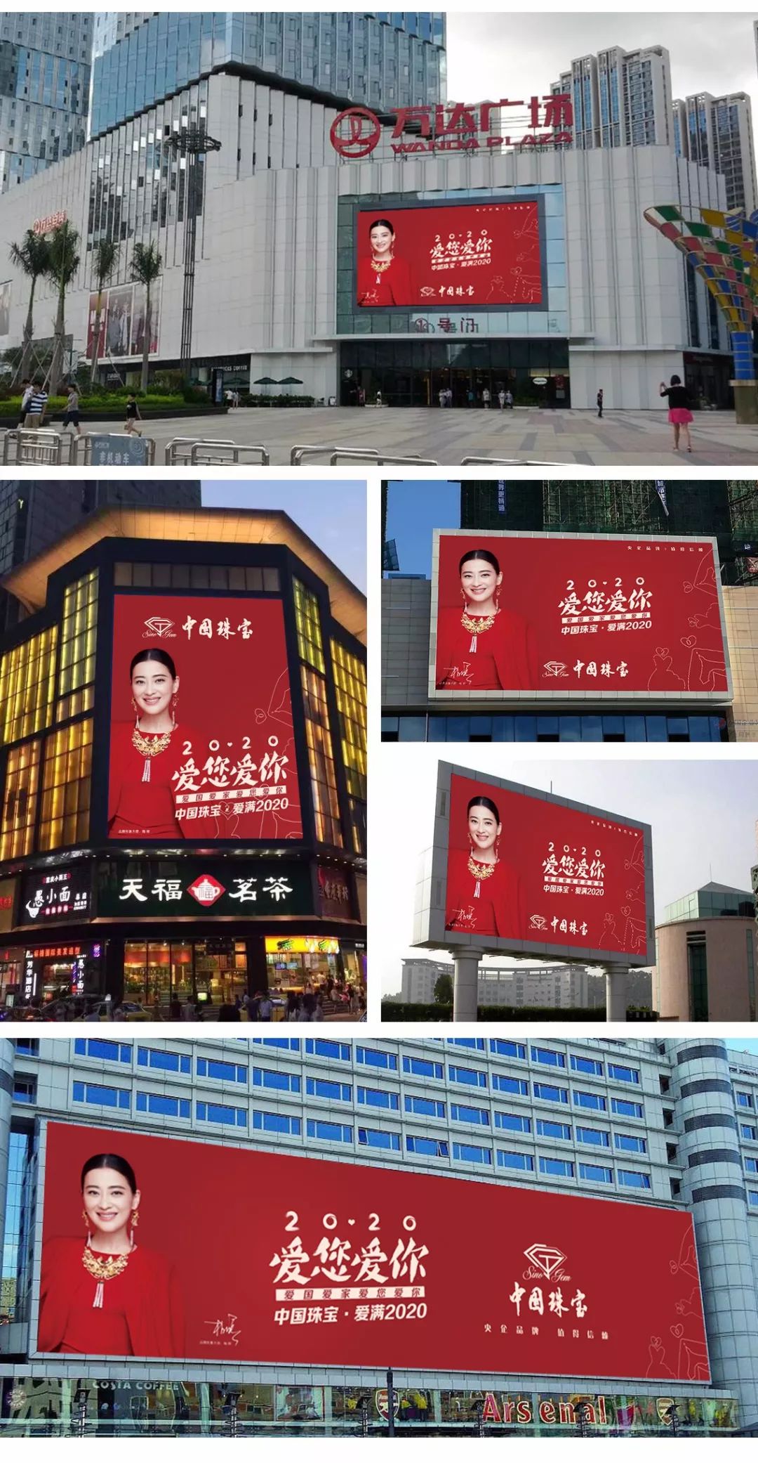 中国珠宝-2020 爱您爱你,山东省十六地市户外大屏广告"以爱霸屏"