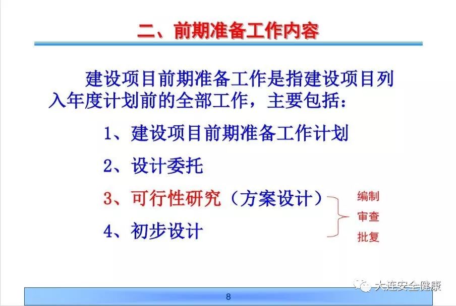 建设项目前期准备工作业务流程图