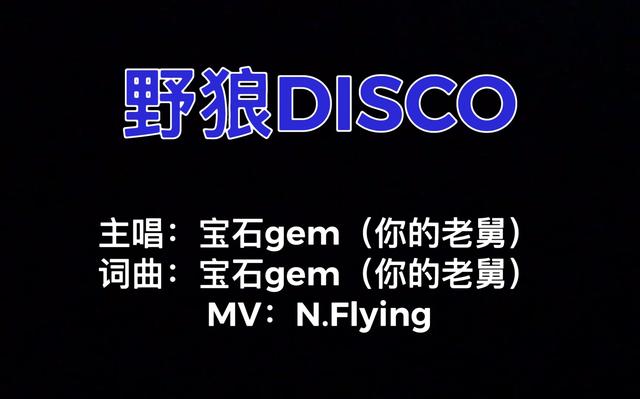 野狼disco大田後生仔韓美娟爆火寶石老舅為什麼讓人上頭