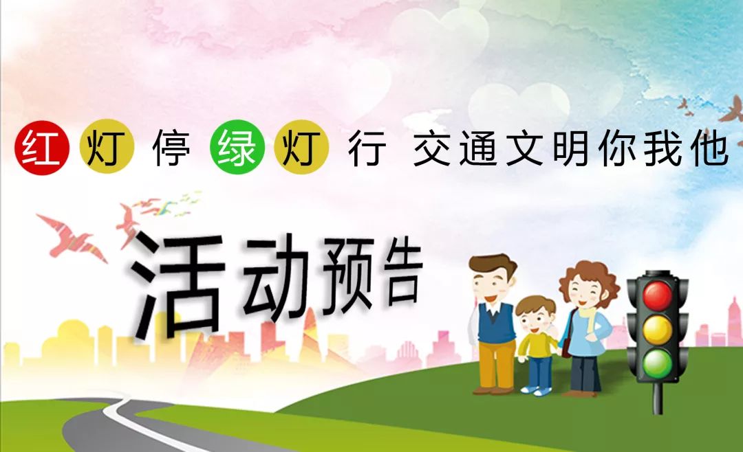 【活动预告】红灯停绿灯行,交通文明你我他