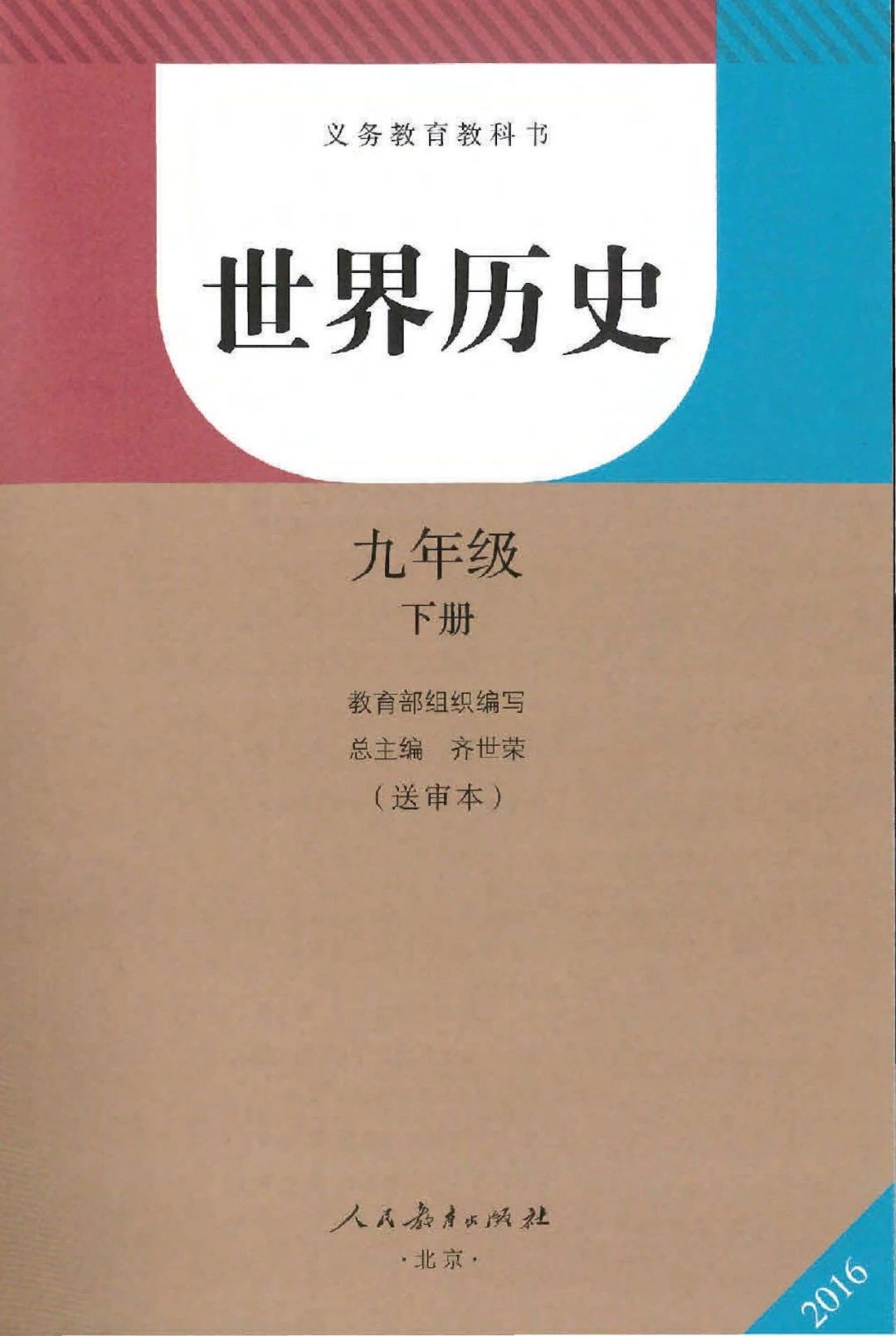 电子教材:部编版世界历史九年级下册教材(可打印)