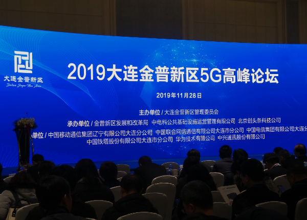 原创2019大连金普新区5g高峰论坛成功召开