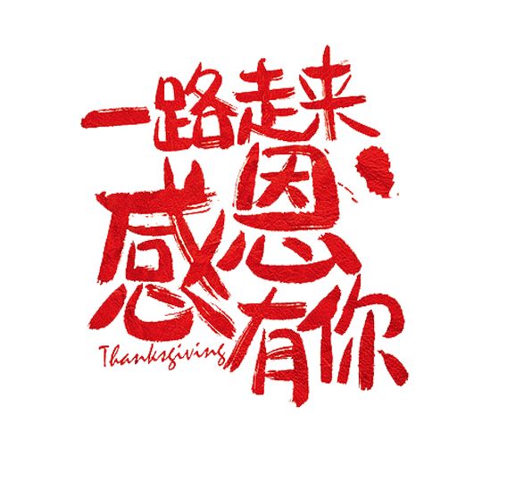 感恩节表达爱感谢有你们陪伴