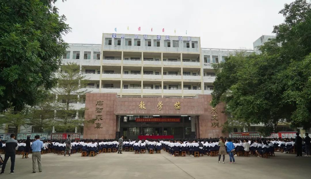 电白三中举行期中表彰暨纪律安全教育大会