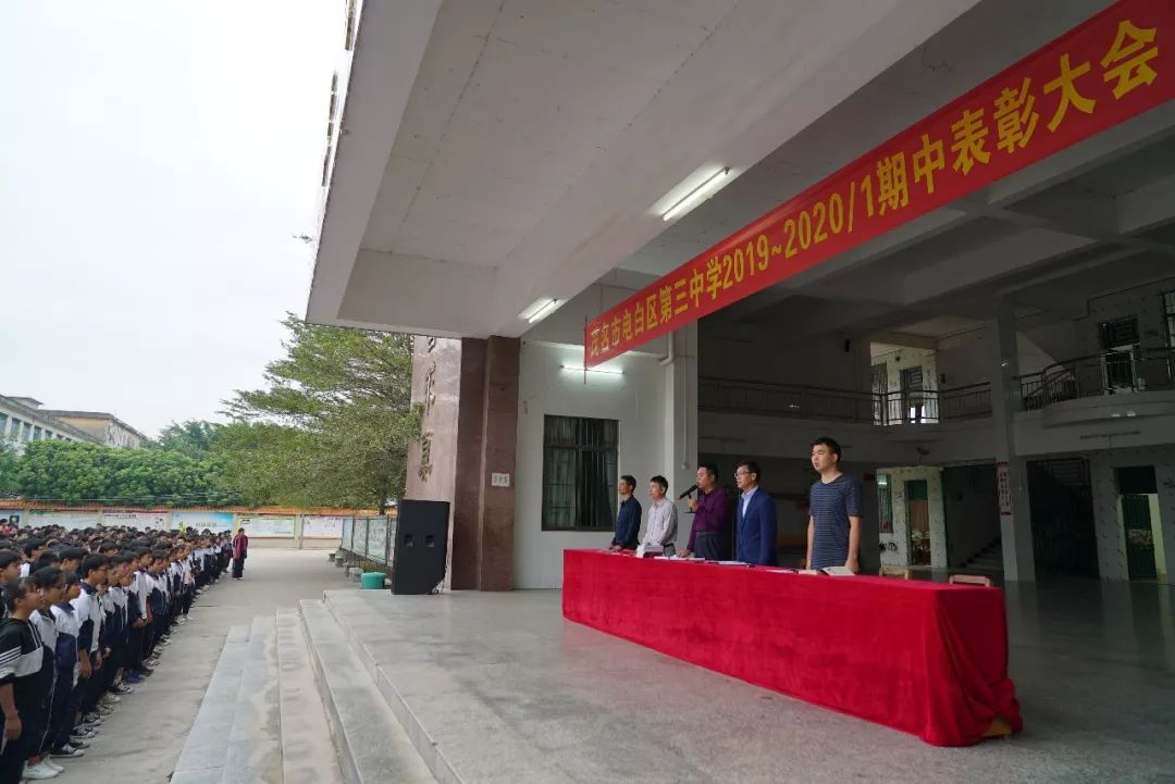 电白三中举行期中表彰暨纪律安全教育大会