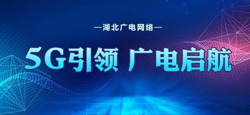 拭目以待!廣電5g正式商用後將推出5g終端和商用套餐!_湖北