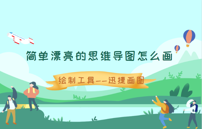 简单漂亮的思维导图都是怎么画的不知道的建议收藏