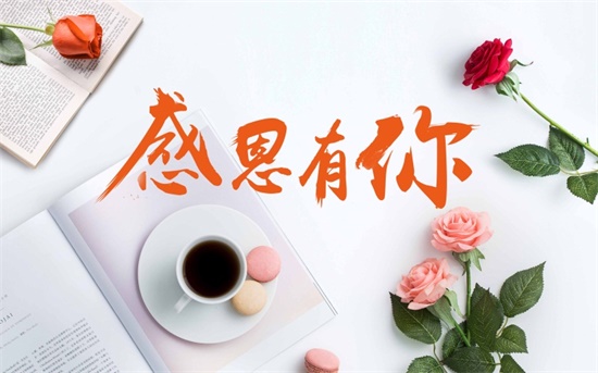 感恩节——细数身边有心人