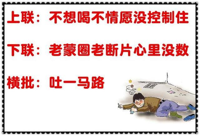 《喝酒对联》谁编的,太有才了,爱喝酒的人都看看吧,有你吗?