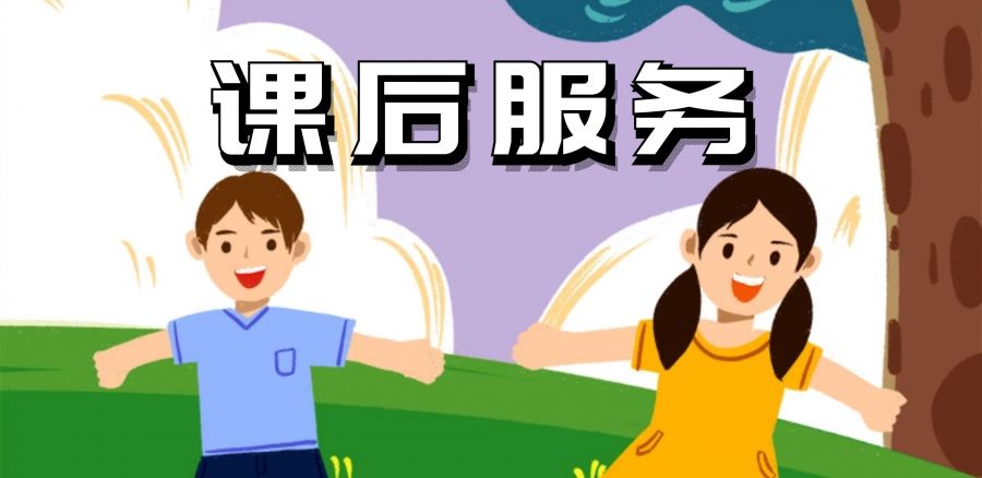 什么是课后服务?家长不能按时接送孩子的困难也将逐步得到解决.