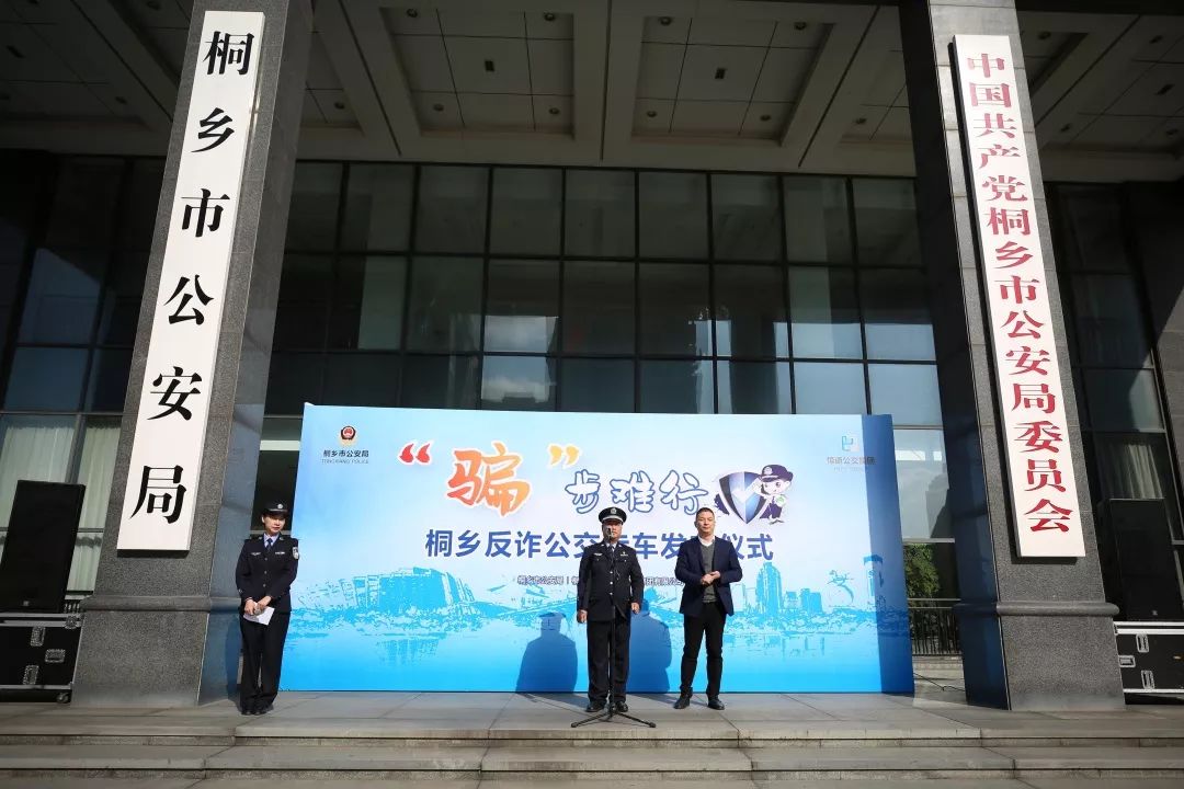 桐乡市公安局召开反诈新闻发布会暨"反诈公交专车"发车仪式