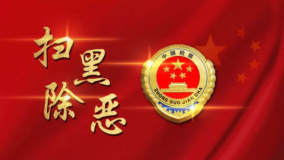 1.9"专案涉及"保护伞"8人,包括原工商局局长