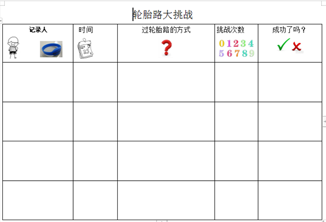 2投放轮胎路大挑战记录表,引导幼儿对自己的方式进行记录