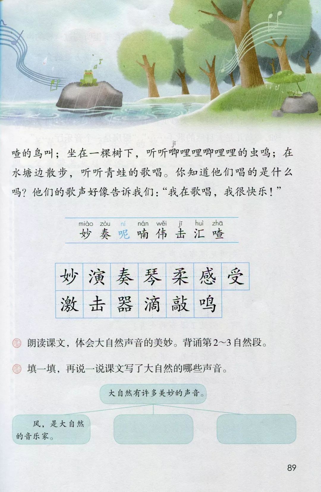 跟读预习三年级语文上册课文21大自然的声音