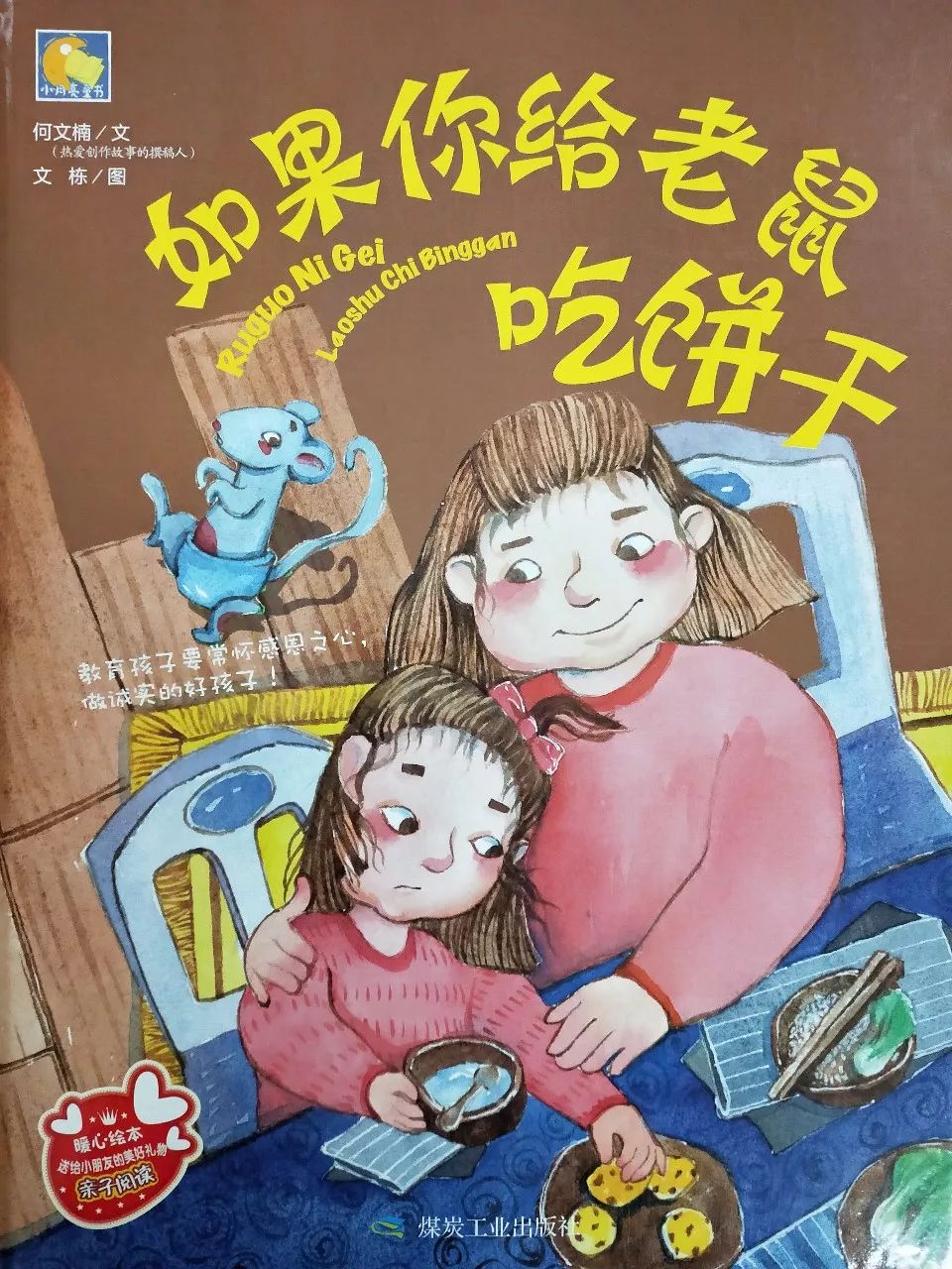 雒城三幼:幼儿故事开讲啦(147《如果你给老鼠吃饼干》