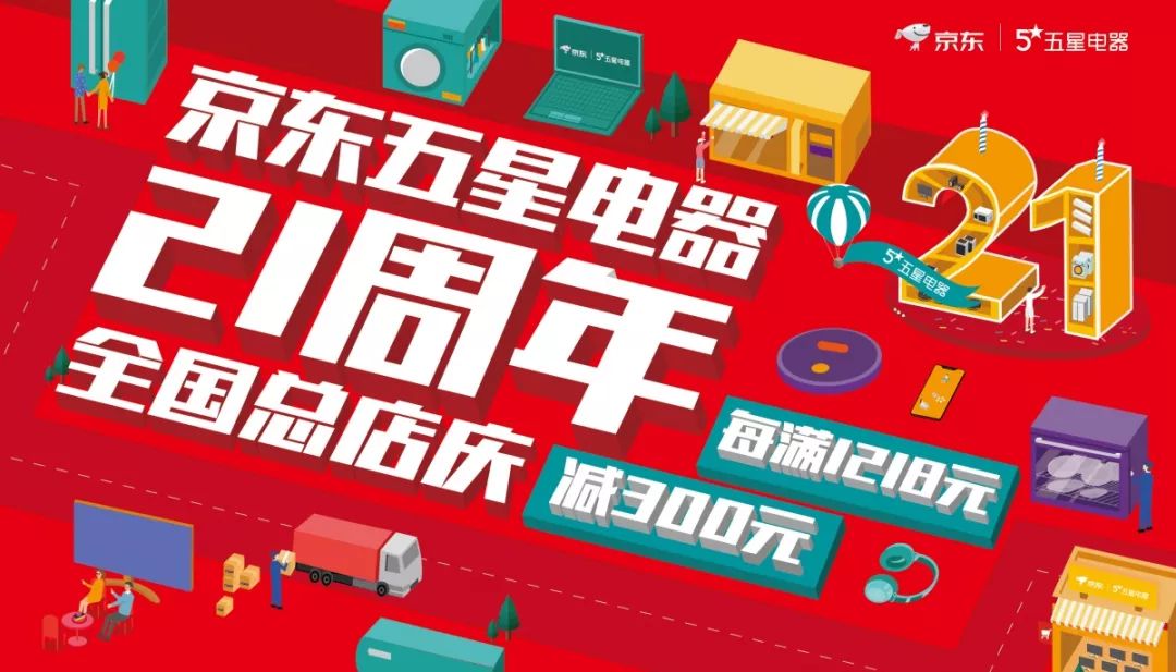 京东五星电器21周年全国总店庆