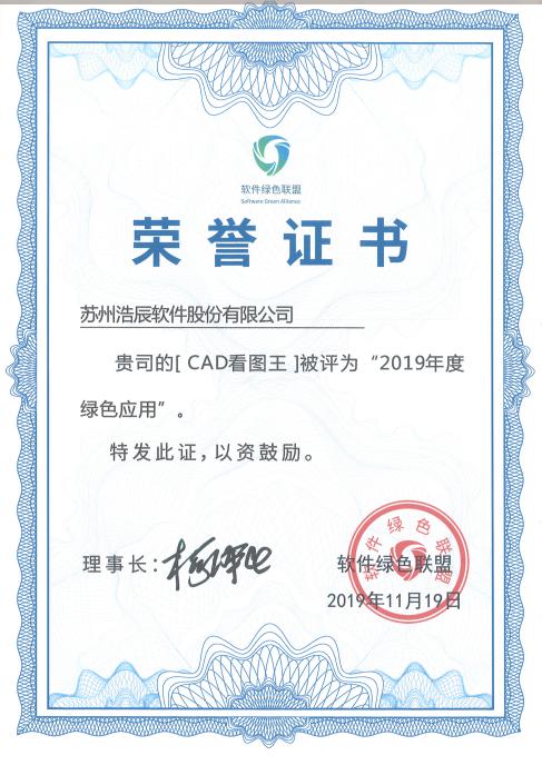 喜讯丨浩辰cad看图王荣获2019年度绿色应用两项大奖