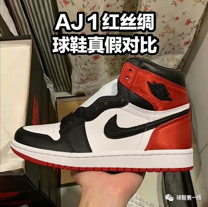 aj1黑红丝绸真假对比图片