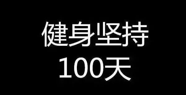 一个大腹便便的人健身100天,身材能发生多大变化