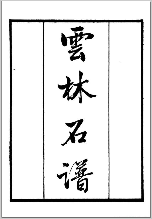 云林石谱纳入四库全书之作