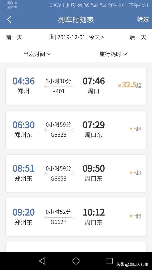 小编在上海铁路局12306客户端查询到了周口至郑州高铁车票的相关信息
