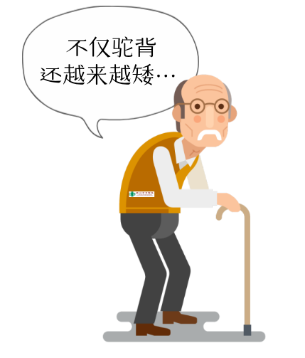 疼痛,驼背,身高降低和骨折是骨质疏松症的特征性表现.