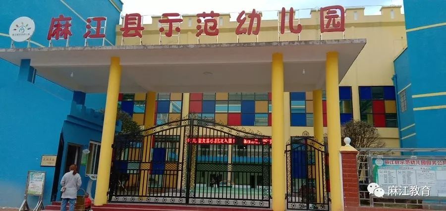 麻江县示范幼儿园图片