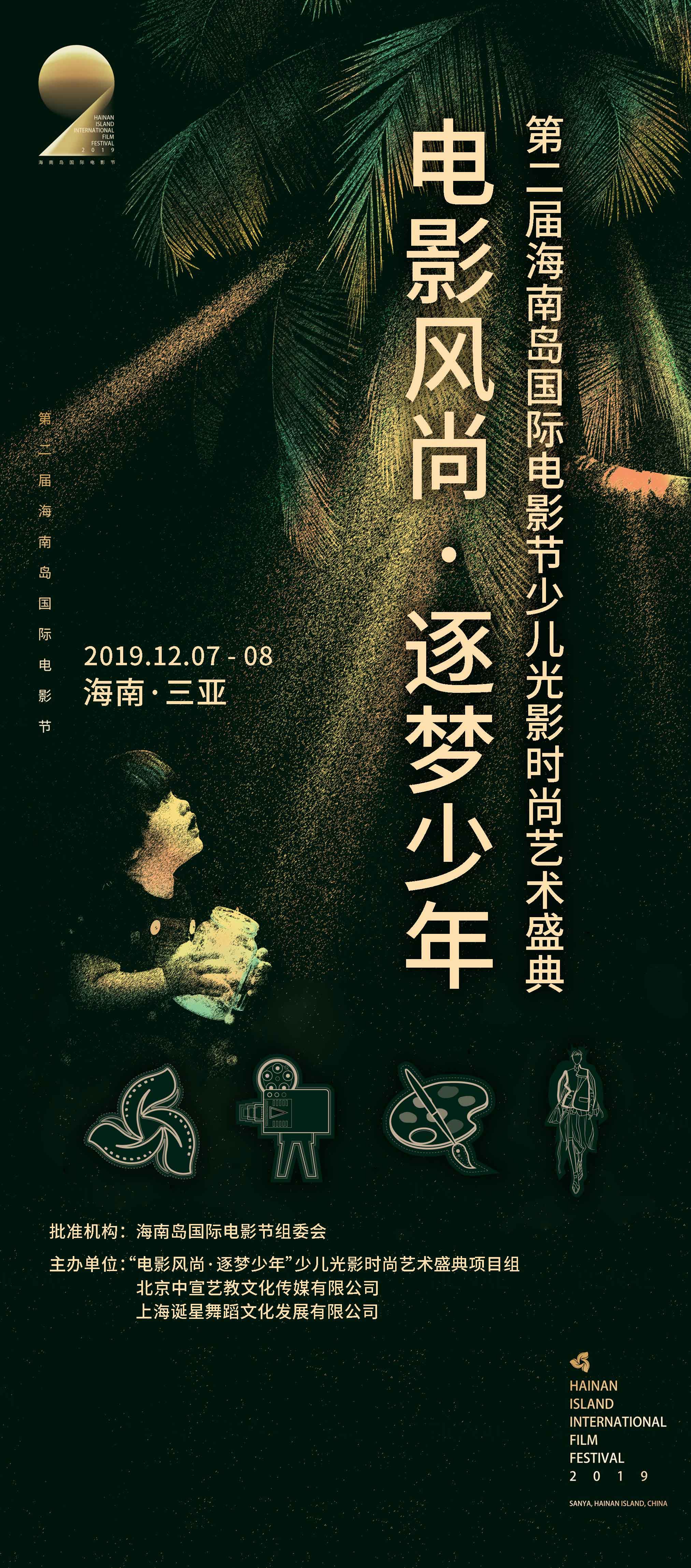 电影风尚逐梦少年表演课堂带你玩转第二届海南岛国际电影节