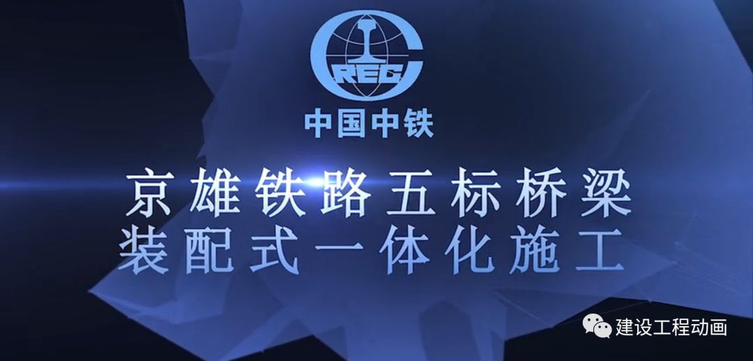 动画| 中国中铁 京雄铁路五标桥梁装配式一体化施工演示