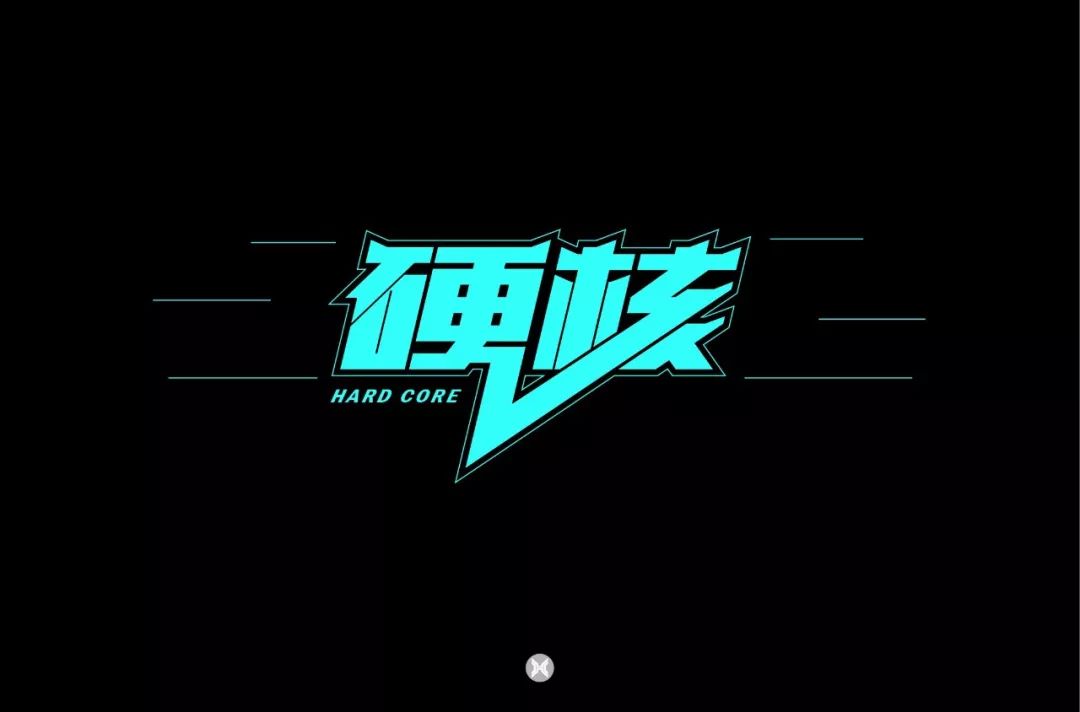 字体帮第1383篇硬核明日命题67月印蓝山