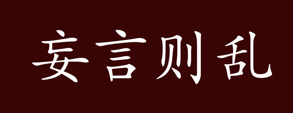 妄言则乱的出处,释义,典故,近反义词及例句用法 成语知识