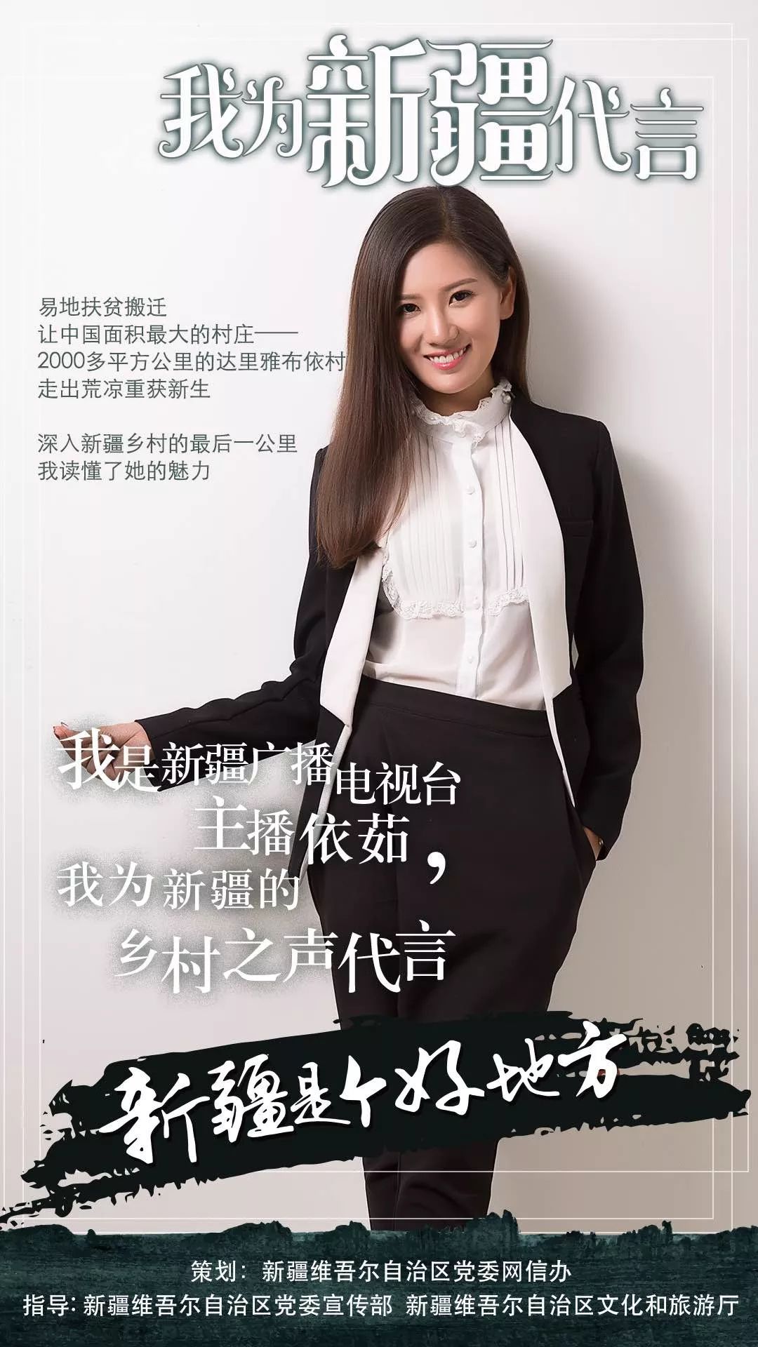 想和新疆广播电视台的主播们一起秀起来为新疆代言吗