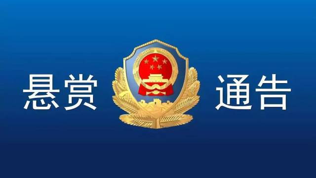馆陶县公安局发布悬赏通告举报将给予人民币伍万元奖励