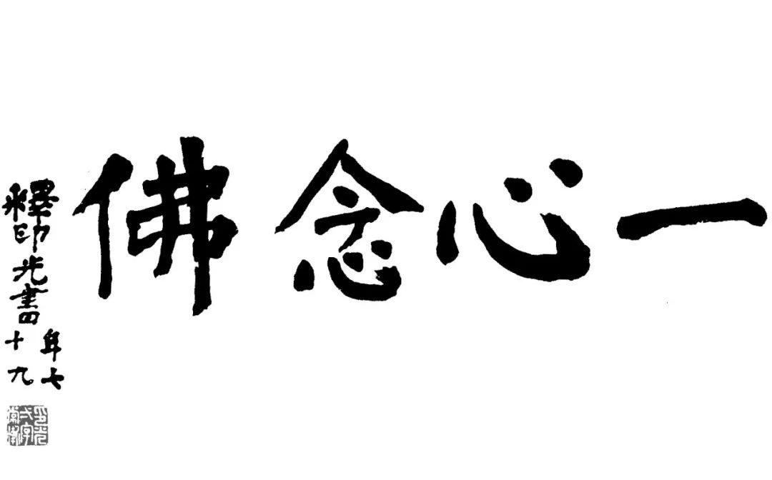 净土为归,老实念佛虚云老和尚今天是印光老法师生西十二周年纪念,各位