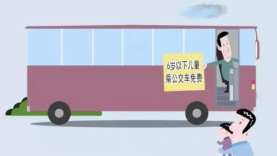 6岁以下或1.2米以下儿童免费坐公交!