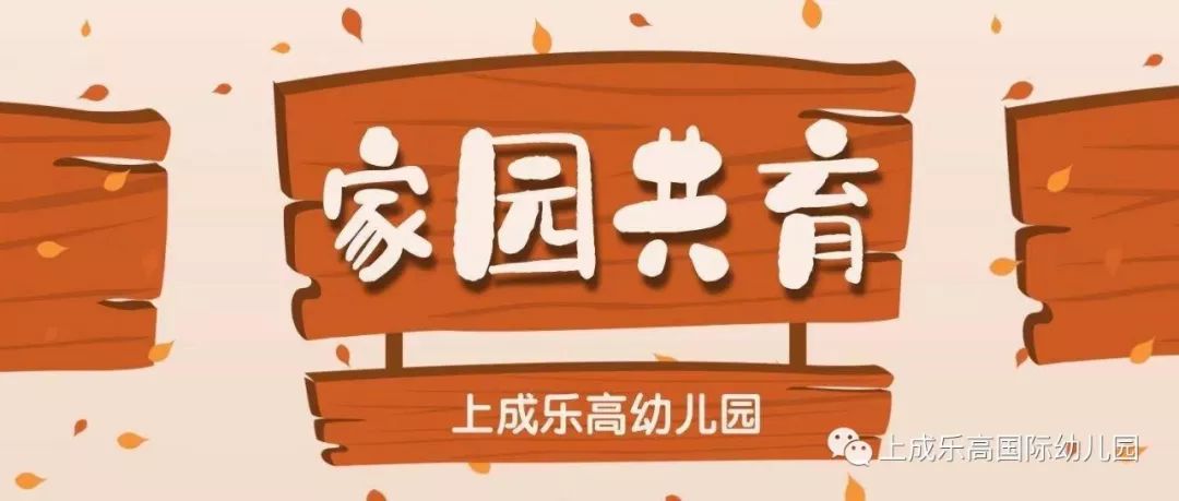 家校共育家园携手为上成宝贝保驾护航上成乐高幼儿园家委会暨膳食委员