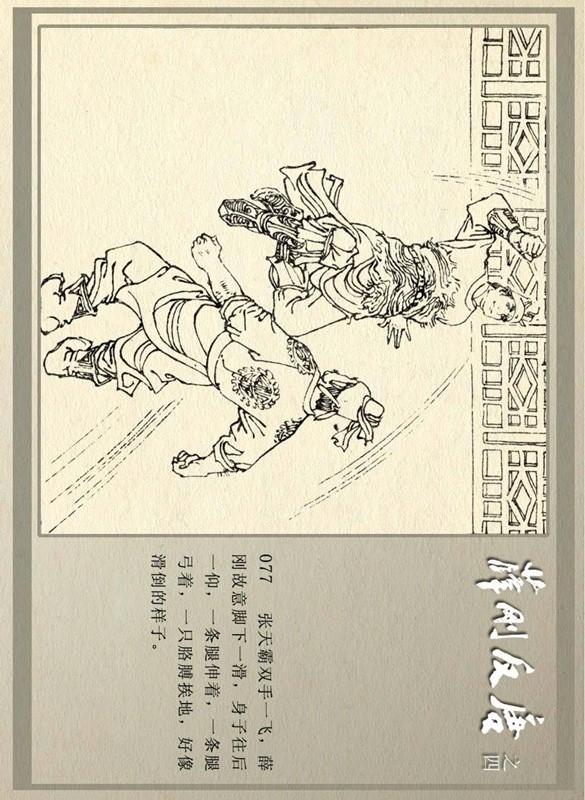 「pp连环画」内蒙版《薛刚反唐》之四「力劈张天霸」