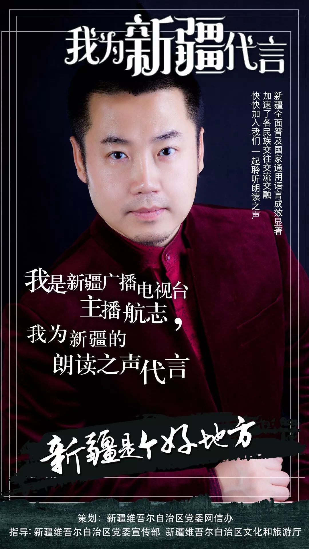 想和新疆广播电视台的主播们一起秀起来为新疆代言吗