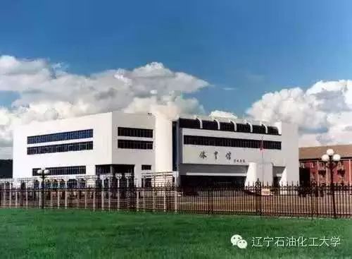 工业学校 抚顺石油学校 抚顺第一石油学校 抚顺化工学院 抚顺石油学院