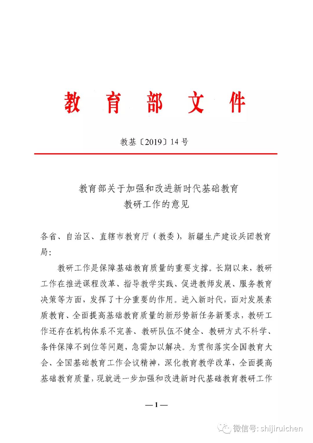 每日学习关于加强和改进新时代基础教育教研工作的意见