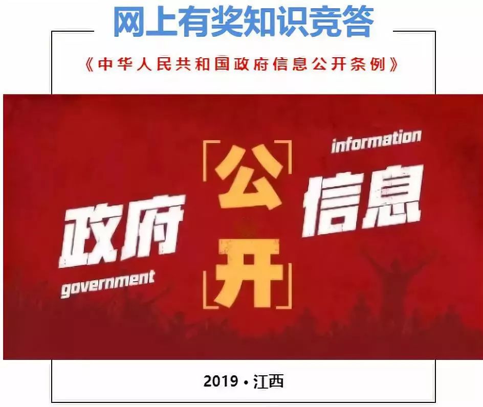 请听题邀请您参与政府信息公开条例网上有奖知识竞答
