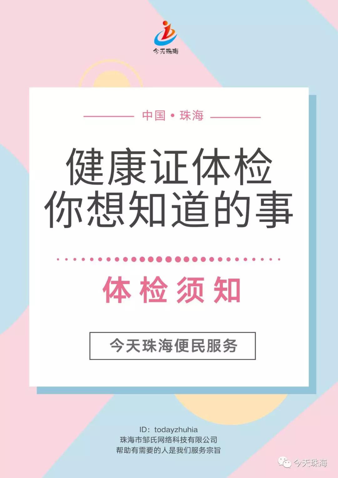 珠海健康证体检定点医院珠海健康证办理的流程资料时间收费医院等