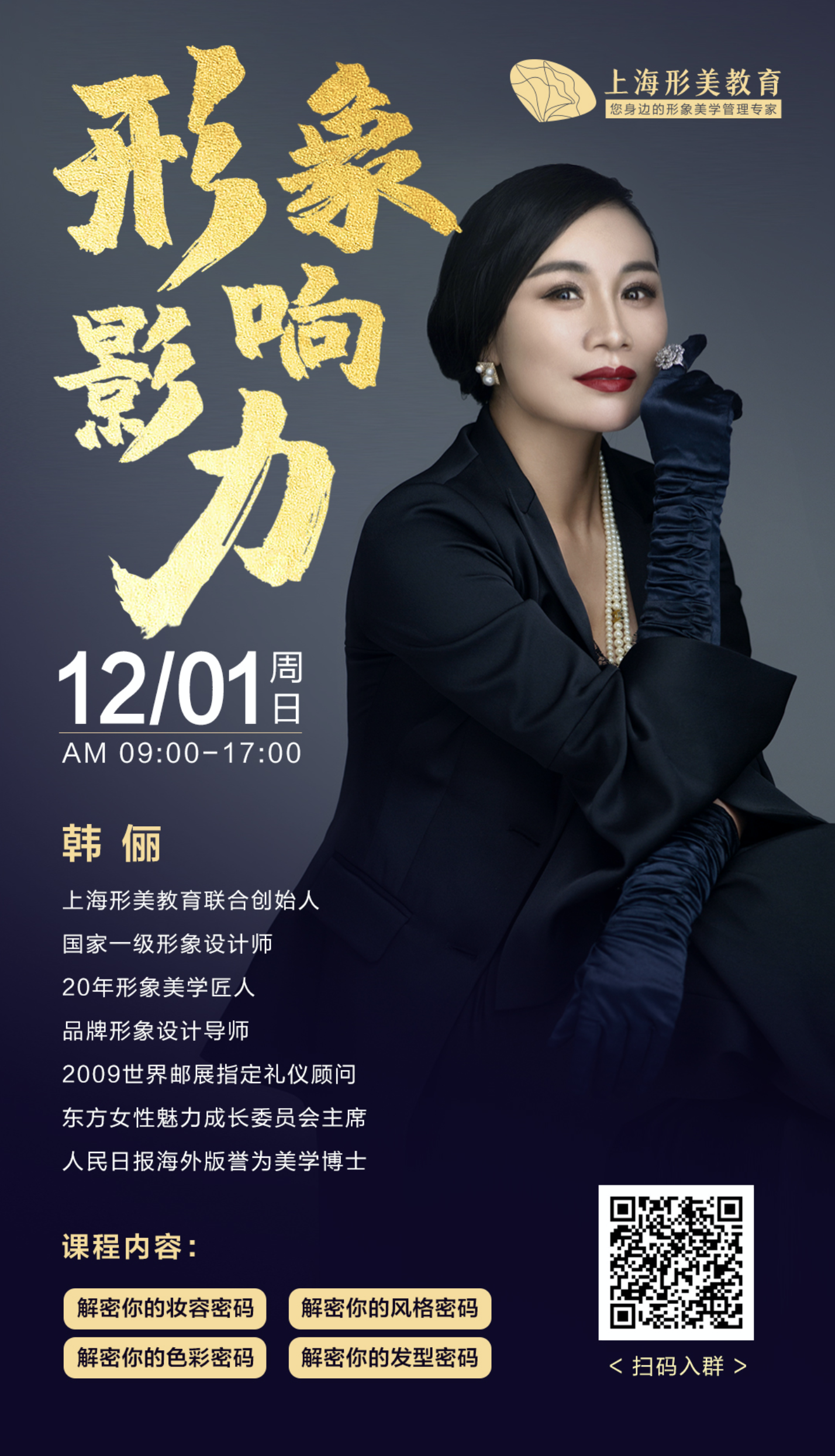 上海形美教育《形象影响力》美学沙龙12月1日邀您同行