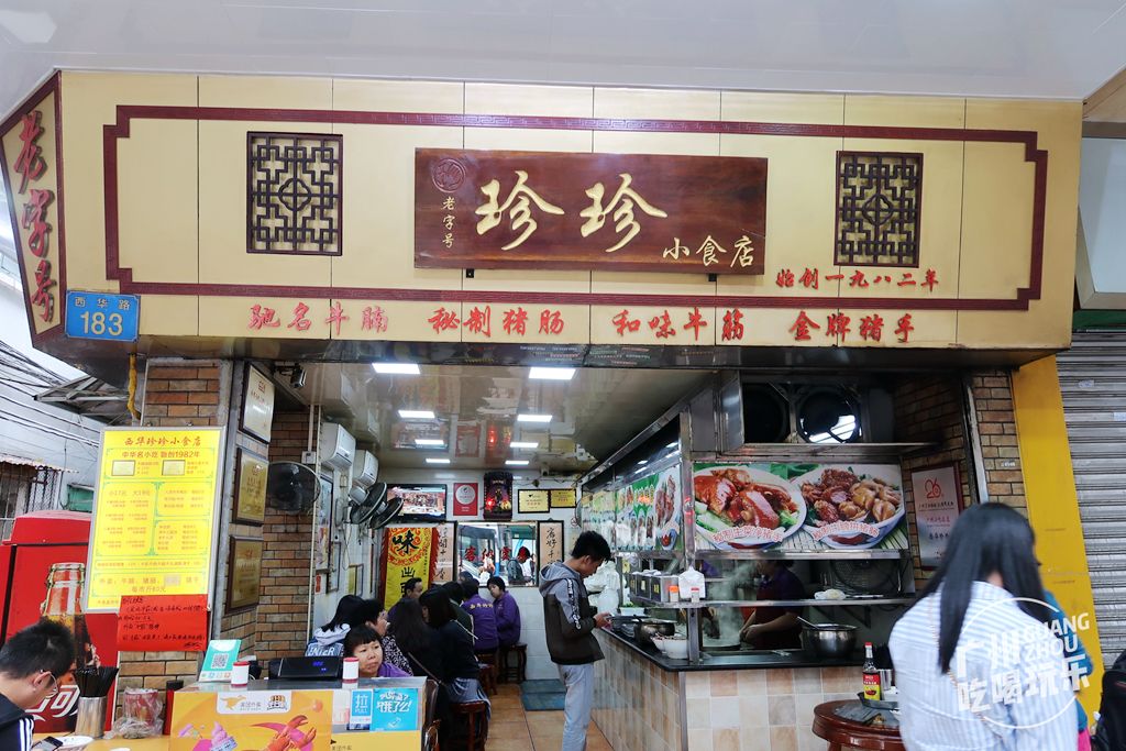珍珍小食店