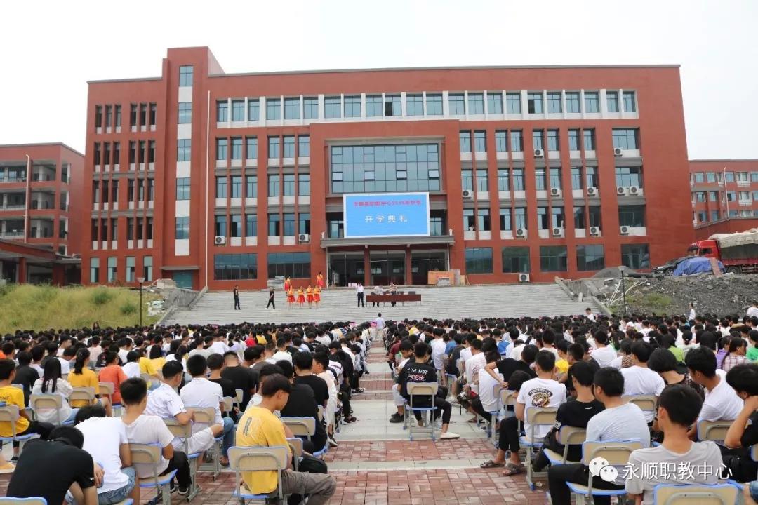 2019年秋永顺县职业技术教育中心隆重举行开学典礼