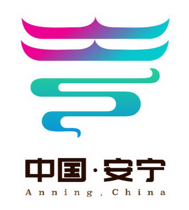 太惊艳!安宁市形象宣传logo,标语,视频全球首发