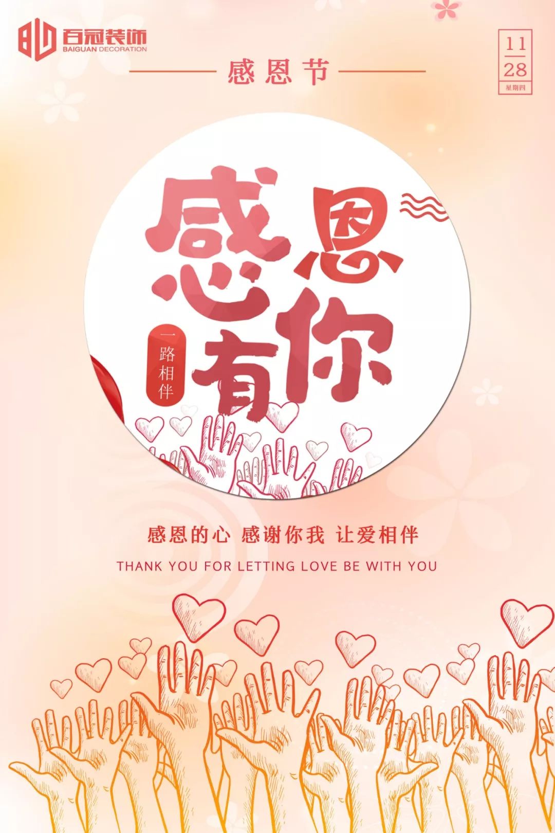百冠装饰 | 感恩节,永怀感恩心!