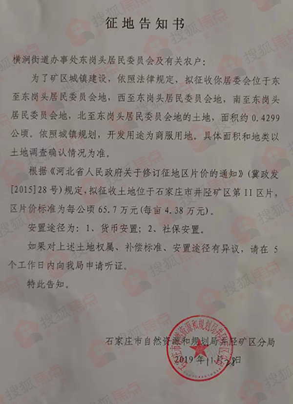 11月28日,搜狐焦点获悉,石家庄市自然资源和规划局发布了一则征地公告